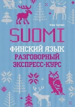 Финский язык. Разговорный экспресс-курс