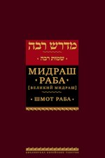 Мидраш Раба (Великий мидраш). Шмот раба
