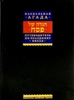 Путеводитель по празднику Песах, Пасхальная Агада