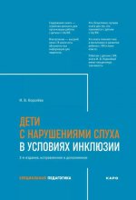 Дети с нарушением слуха в условиях инклюзии. Изд.2