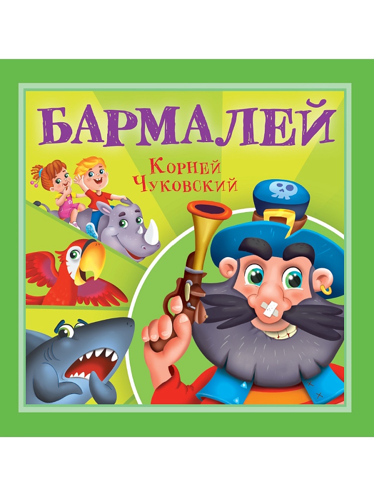 КОРНЕЙ ЧУКОВСКИЙ - ДЕТЯМ. Бармалей