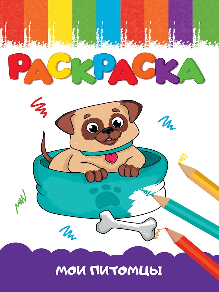РАСКРАСКА А5 эконом. МОИ ПИТОМЦЫ