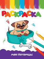 РАСКРАСКА А5 эконом. МОИ ПИТОМЦЫ