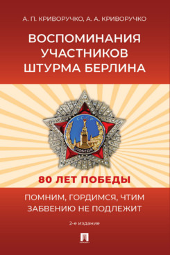 Воспоминания участников штурма Берлина. 2-е издание