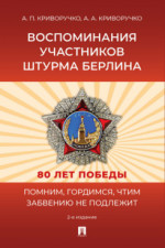 Воспоминания участников штурма Берлина. 2-е издание