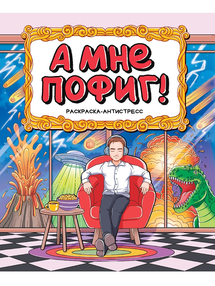 РАСКРАСКА-АНТИСТРЕСС 196x240. А МНЕ ПОФИГ!