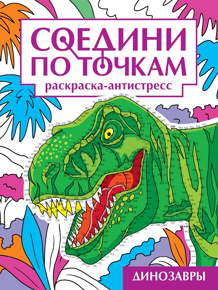 СОЕДИНИ ПО ТОЧКАМ на скрепке. ДИНОЗАВРЫ