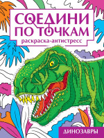 СОЕДИНИ ПО ТОЧКАМ на скрепке. ДИНОЗАВРЫ