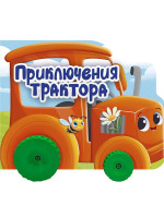 ЦК С КОЛЁСИКАМИ. ПРИКЛЮЧЕНИЯ ТРАКТОРА