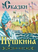 Сказки Пушкина