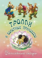 Тролли и болотные принцессы. Волшебные сказки