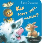 Как зовут тебя, малыш?