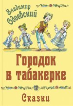 Городок в табакерке. Сказки