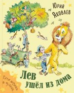Лев ушёл из дома