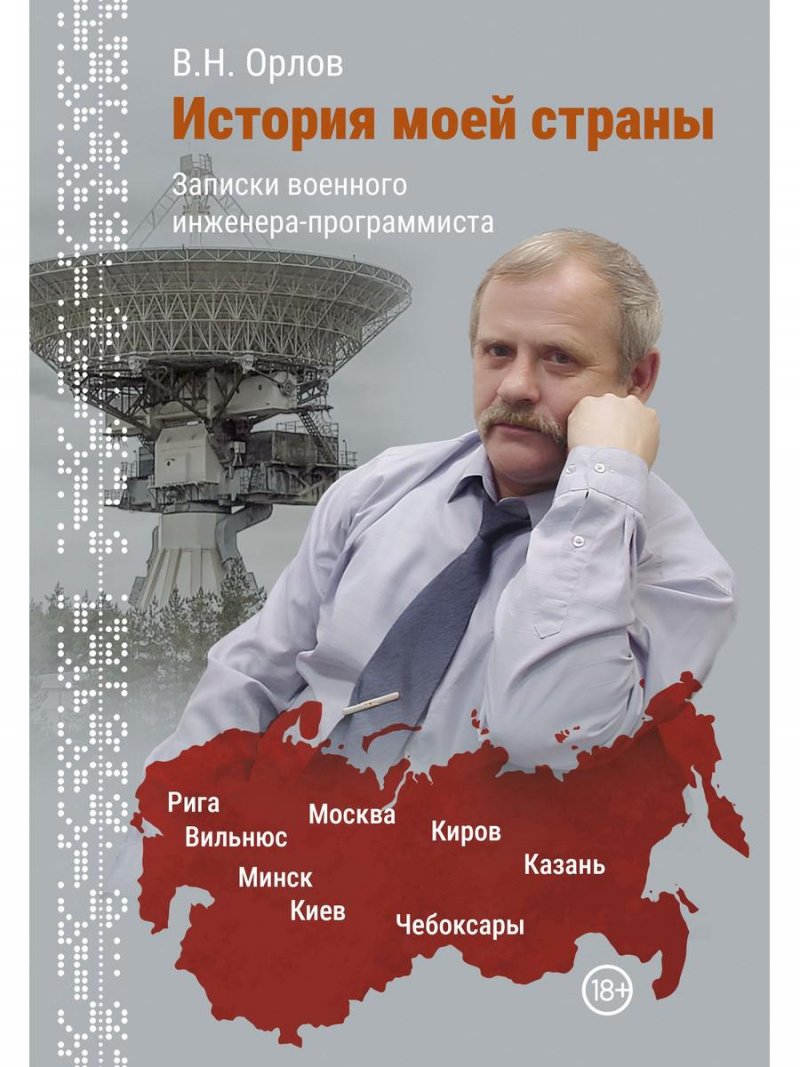 Istoriya moei strany. Zapiski voennogo inzhenera-programmista