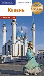 Казань. Путеводитель с картами-схемами и с мини-разговорником