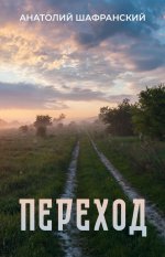 Переход