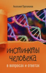 Инстинкты человека в вопросах и ответах