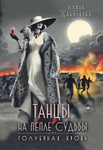 Танцы на пепле судьбы. Голубиная кровь