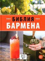 Библия бармена. 7-е изд
