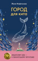 Город для кита