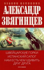 Швейцарские горки. Испанский сапог. Нам есть чем удивить друг друга