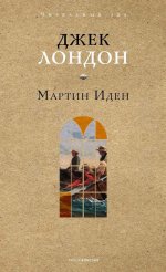 Мартин Иден