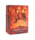 Укрытие (комплект из 3-х книг)