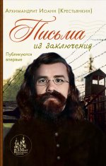 Письма из заключения. 2-е изд