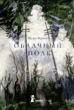 Облачный полк: повесть. 9-е изд., редизайн