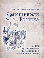 Драгоценности Востока