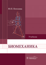 Биомеханика: Учебник