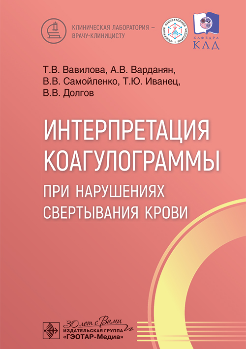 Интерпретация коагулограммы при нарушениях свертывания крови