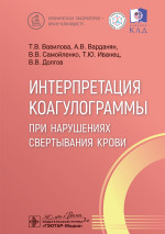 Интерпретация коагулограммы при нарушениях свертывания крови