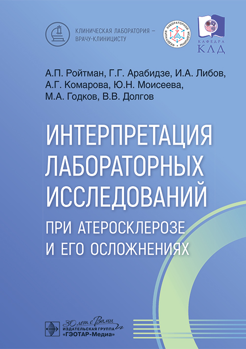 Интерпретация лабораторных исследований при атеросклерозе и его осложнениях