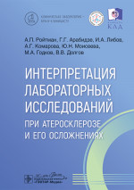 Интерпретация лабораторных исследований при атеросклерозе и его осложнениях