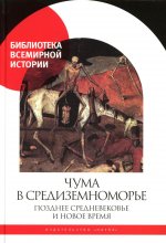 Чума в Средиземноморье: Позднее Средневековье и Новое время