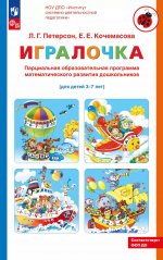 Парциальная образовательная программа математического развития дошкольников "ИГРАЛОЧКА" для детей 3-7 лет. 5-е изд., стер