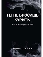 Ты не бросишь курить, пока не последуешь за мной