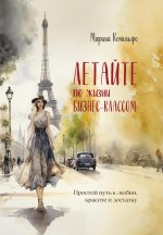 Летайте по жизни бизнес классом. Простой путь к любви, красоте и достатку