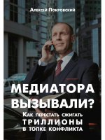 Медиатора вызывали? Как перестать сжигать триллионы в топке конфликта