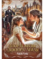 Вторая жизнь доктора Лейлы