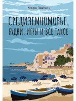 Средиземноморье, будни, игры и все такое