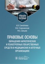 Правовые основы обращения наркотических и психотропных лекарственных средств в медицинских и аптечных организациях: учебное пособие