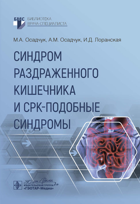 Синдром раздраженного кишечника и СРК-подобные синдромы