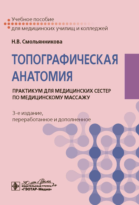 Топографическая анатомия: практикум для медицинских сестер по медицинскому массажу. 3-е изд., перераб. и доп