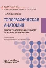 Топографическая анатомия: практикум для медицинских сестер по медицинскому массажу. 3-е изд., перераб. и доп