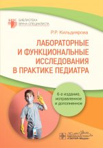 Лабораторные и функциональные исследования в практике педиатра. 6-е изд., испр. и доп