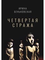 Четвертая Стража