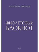 Фиолетовый блокнот